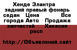 Хенде Элантра XD задний правый фонарь седан › Цена ­ 1 400 - Все города Авто » Продажа запчастей   . Хакасия респ.